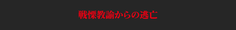 戦慄教諭からの逃亡