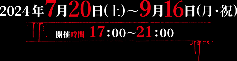 2024年7月20日（土）〜9月16日（月・祝） 開催時間 17:00〜21:00