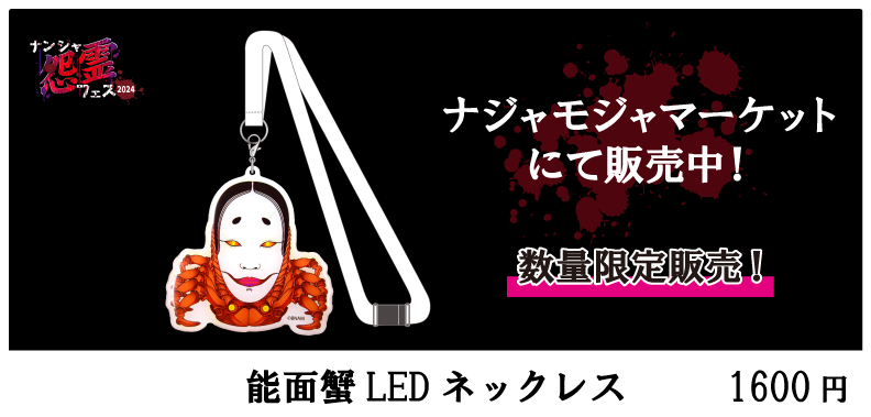 能面蟹LEDネックレス