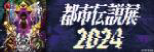 都市伝説展2024