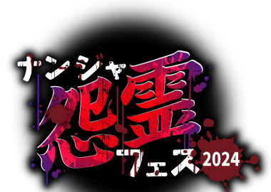 ナンジャ怨霊フェス 2024