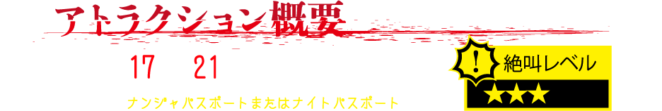 アトラクション概要