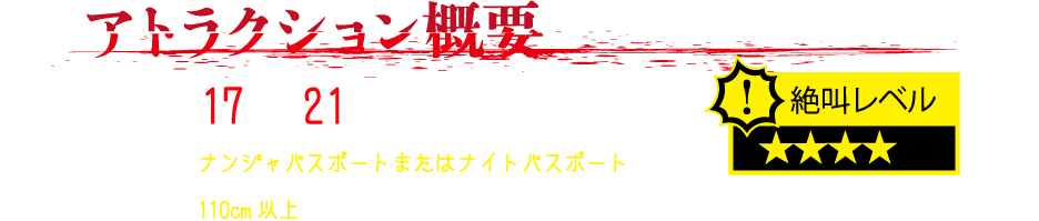 アトラクション概要