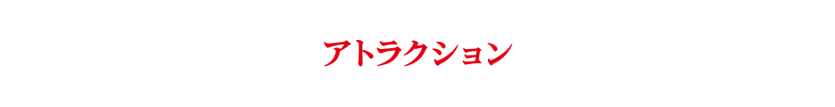 アトラクション