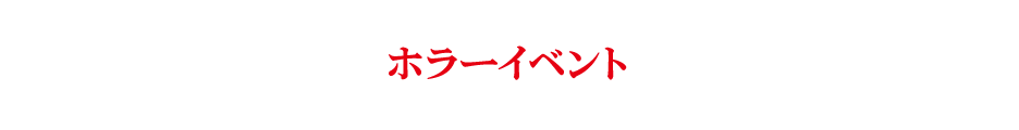 ホラーイベント