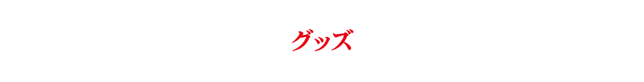 グッズ