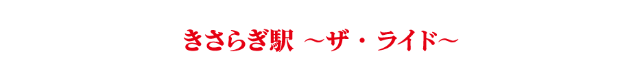 きさらぎ駅 ザ・ライド