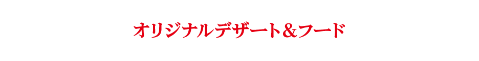 オリジナルデザート＆フード