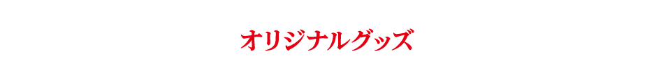 オリジナルグッズ