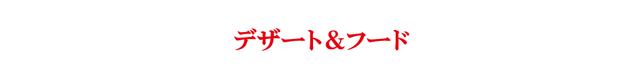 デザート＆フード
