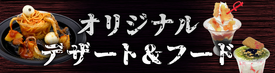 オリジナルデザート＆フード