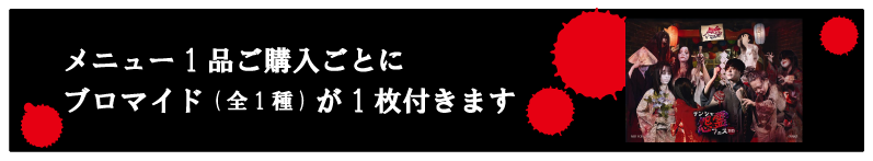 メニュー1品ご購入ごとにブロマイド（全1種）が1枚付きます