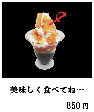 美味しく食べてね…