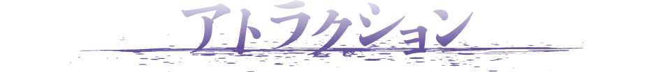 アトラクション