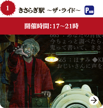 きさらぎ駅 ザ・ライド