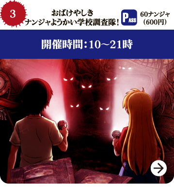 ナンジャようかい調査隊!!