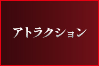 アトラクション