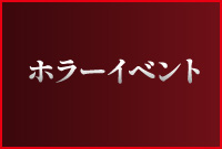 ホラーイベント