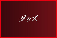 グッズ