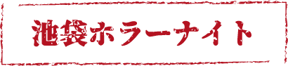 池袋ホラーナイト