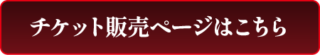 チケット販売ページはこちら