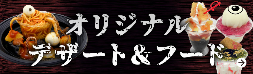 オリジナルデザート＆フード