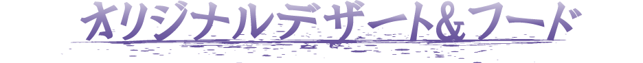 オリジナルデザート＆フード