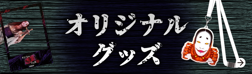オリジナルグッズ