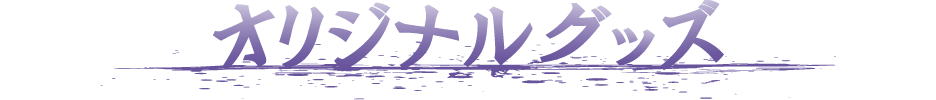 オリジナルグッズ
