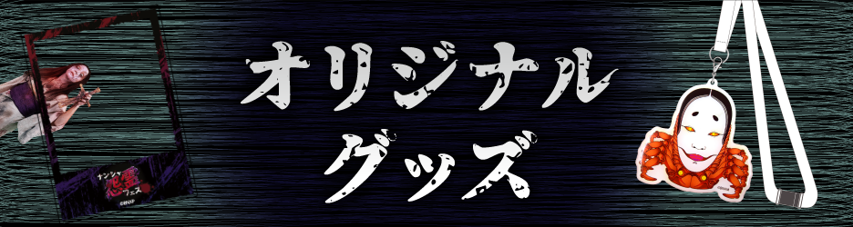 オリジナルグッズ