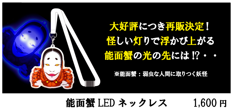 能面蟹LEDネックレス
