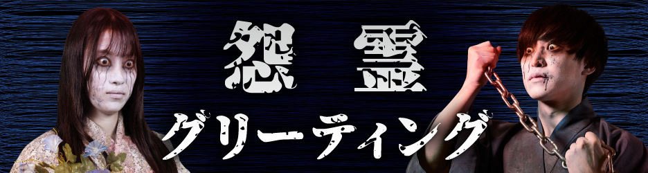怨霊グリーティング