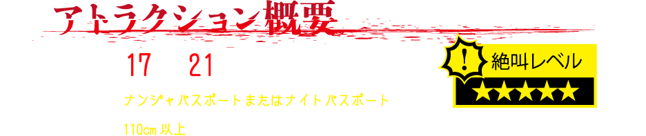 アトラクション概要