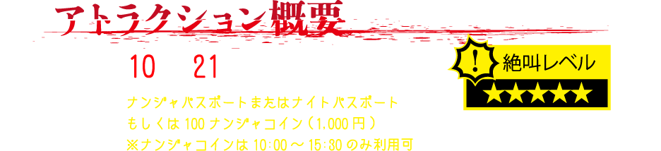アトラクション概要