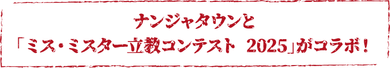 ナンジャタウンと「ミス・ミスター立教コンテスト 2025」がコラボ‼︎