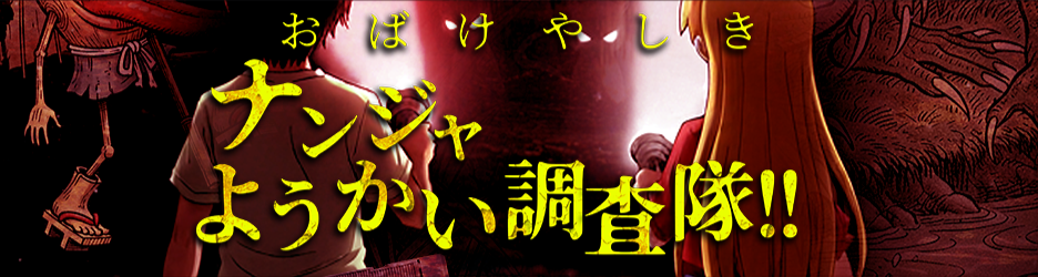 ナンジャようかい調査隊!!