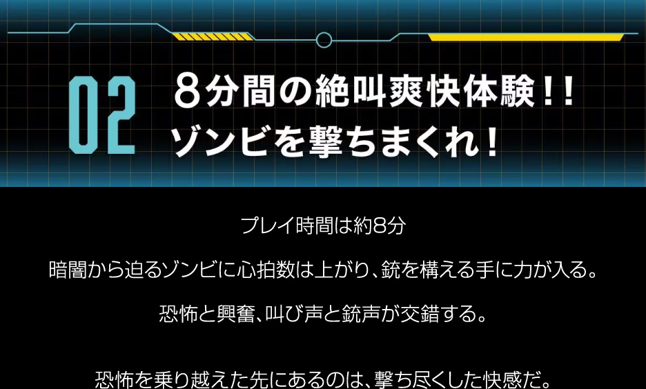 02.8分間の絶叫爽快体験‼︎ゾンビを撃ちまくれ！