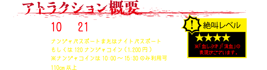 アトラクション概要