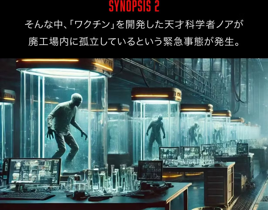 [SYNOPSIS2] そんな中、「ワクチン」を開発した天才科学者ノアが廃工場内に孤立しているという緊急事態が発生。