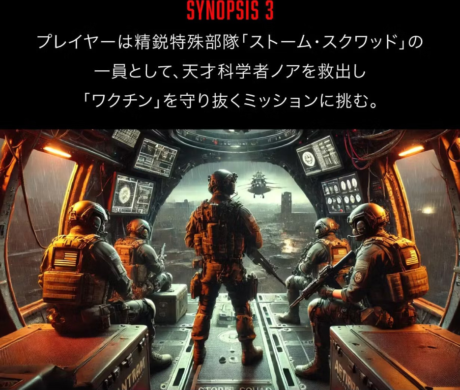 [SYNOPSIS3] プレイヤーは精鋭特殊部隊「ストーム・スクワッド」の一員として、天才科学者ノアを救出し「ワクチン」を守り抜くミッションに挑む。