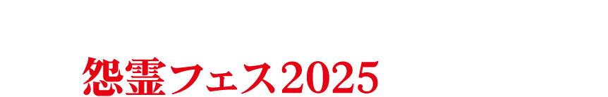 新感覚XRゾンビシューティングが怨霊フェス2025に登場!