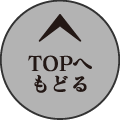 TOPへもどる