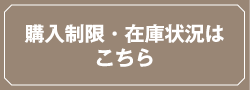 購入制限・在庫状況はこちら