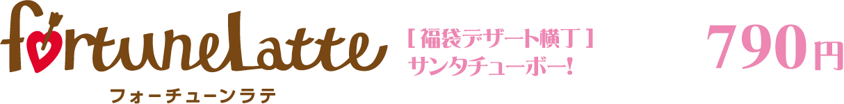 フォーチューンラテ