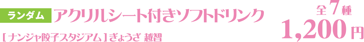 アクリルシート付きソフトドリンク