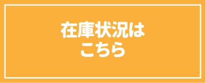 在庫状況はこちら