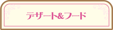 デザート＆フード