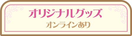 オリジナルグッズ