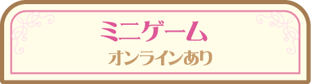 ミニゲーム