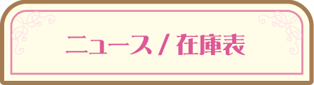 ニュース/在庫表